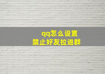 qq怎么设置禁止好友拉进群