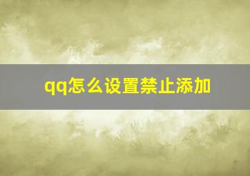 qq怎么设置禁止添加