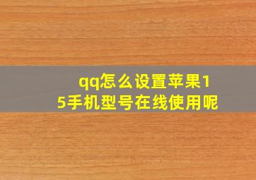 qq怎么设置苹果15手机型号在线使用呢