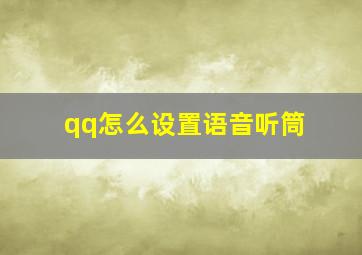 qq怎么设置语音听筒