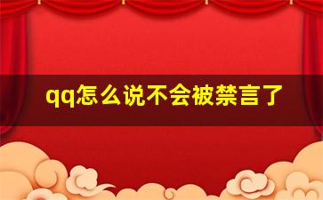 qq怎么说不会被禁言了