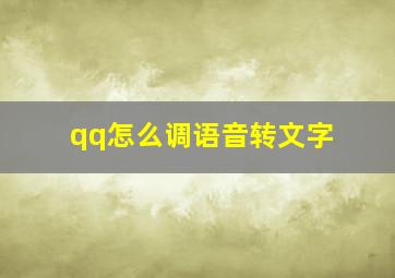 qq怎么调语音转文字