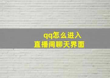 qq怎么进入直播间聊天界面