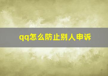 qq怎么防止别人申诉