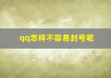 qq怎样不容易封号呢