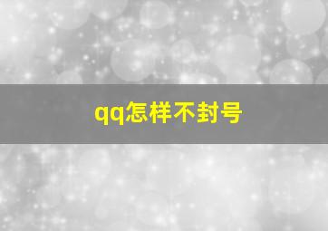 qq怎样不封号