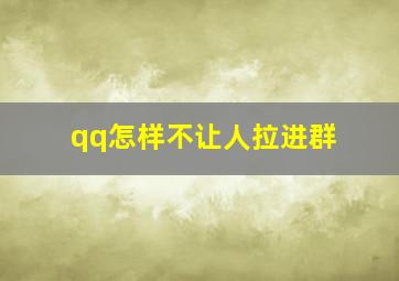 qq怎样不让人拉进群