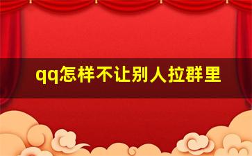 qq怎样不让别人拉群里