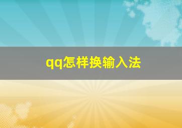 qq怎样换输入法