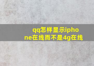 qq怎样显示iphone在线而不是4g在线