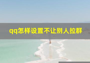 qq怎样设置不让别人拉群