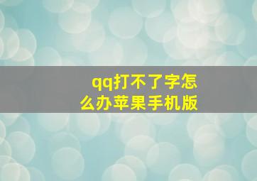 qq打不了字怎么办苹果手机版