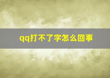 qq打不了字怎么回事