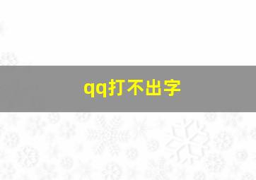 qq打不出字