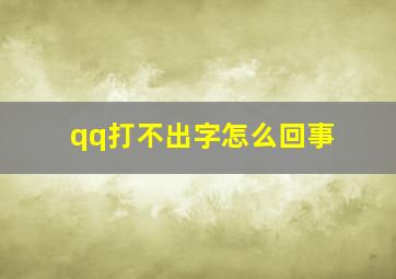 qq打不出字怎么回事