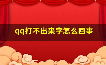 qq打不出来字怎么回事