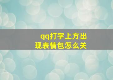 qq打字上方出现表情包怎么关