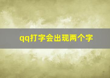 qq打字会出现两个字