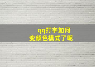 qq打字如何变颜色模式了呢