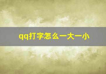 qq打字怎么一大一小