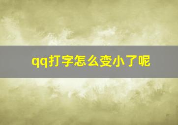 qq打字怎么变小了呢