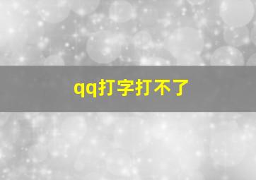 qq打字打不了