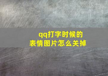 qq打字时候的表情图片怎么关掉