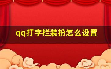 qq打字栏装扮怎么设置