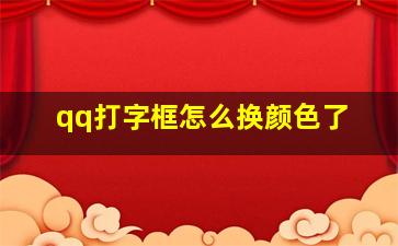 qq打字框怎么换颜色了