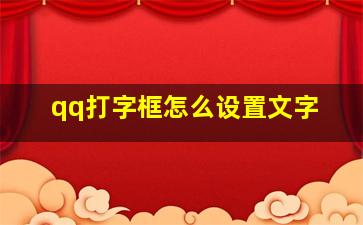 qq打字框怎么设置文字