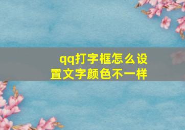 qq打字框怎么设置文字颜色不一样