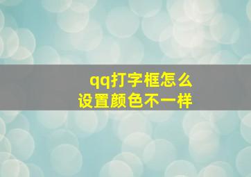 qq打字框怎么设置颜色不一样