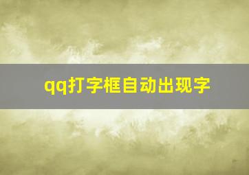 qq打字框自动出现字