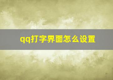 qq打字界面怎么设置