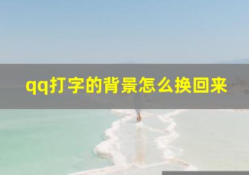 qq打字的背景怎么换回来