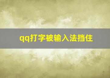 qq打字被输入法挡住