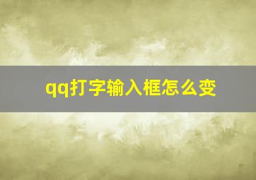 qq打字输入框怎么变