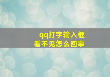 qq打字输入框看不见怎么回事