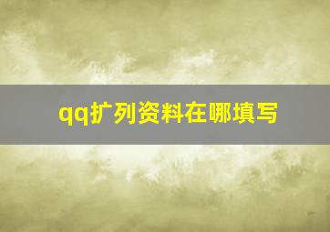 qq扩列资料在哪填写