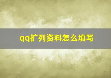 qq扩列资料怎么填写