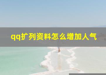 qq扩列资料怎么增加人气