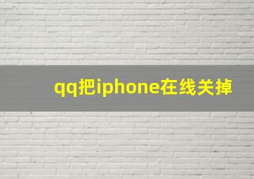 qq把iphone在线关掉