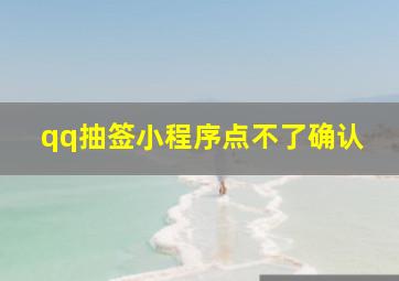 qq抽签小程序点不了确认