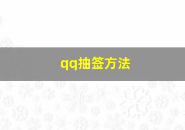 qq抽签方法