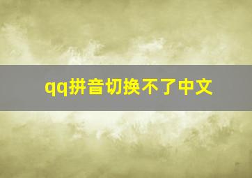 qq拼音切换不了中文