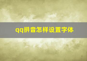 qq拼音怎样设置字体