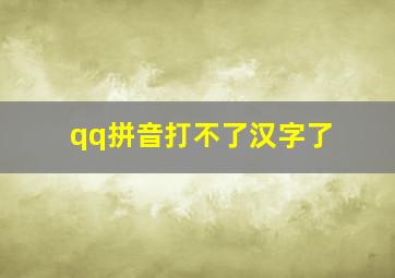 qq拼音打不了汉字了