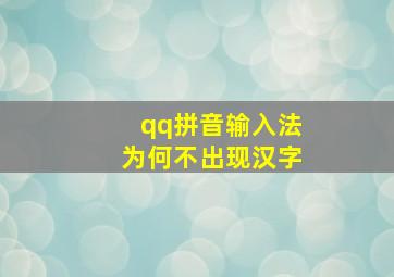 qq拼音输入法为何不出现汉字