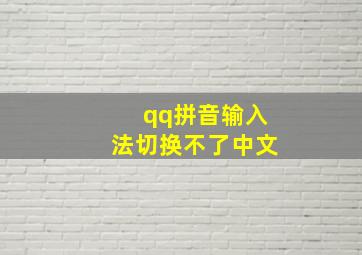 qq拼音输入法切换不了中文