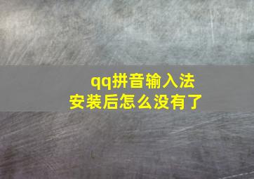 qq拼音输入法安装后怎么没有了